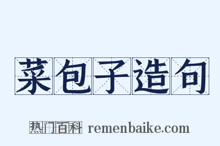 菜包子造句是什么意思的图片